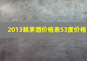 2013赖茅酒价格表53度价格