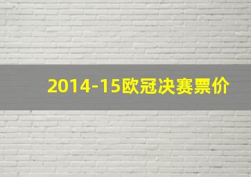 2014-15欧冠决赛票价