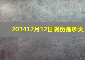 201412月12日阴历是哪天