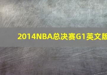 2014NBA总决赛G1英文版