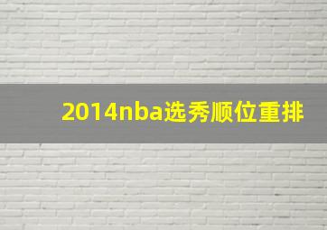 2014nba选秀顺位重排