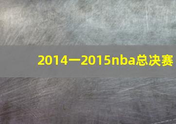 2014一2015nba总决赛