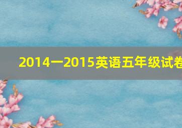 2014一2015英语五年级试卷