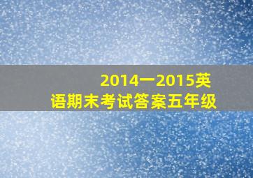 2014一2015英语期末考试答案五年级