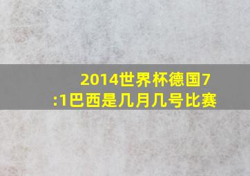 2014世界杯德国7:1巴西是几月几号比赛