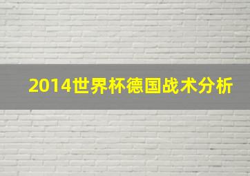 2014世界杯德国战术分析