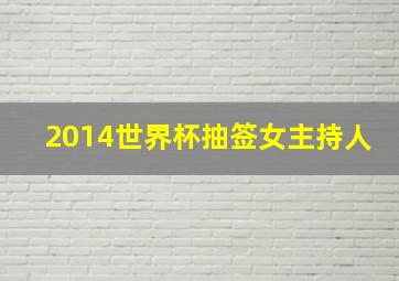 2014世界杯抽签女主持人