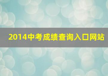 2014中考成绩查询入口网站