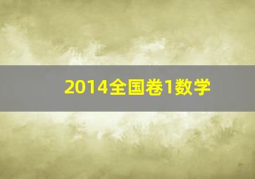 2014全国卷1数学