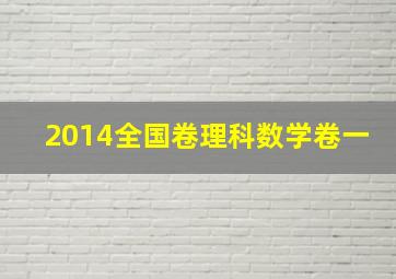 2014全国卷理科数学卷一