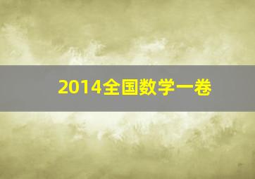 2014全国数学一卷