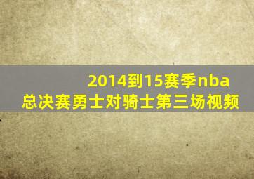 2014到15赛季nba总决赛勇士对骑士第三场视频