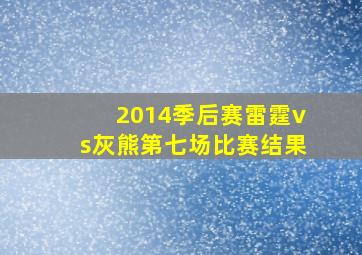 2014季后赛雷霆vs灰熊第七场比赛结果