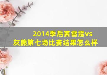 2014季后赛雷霆vs灰熊第七场比赛结果怎么样