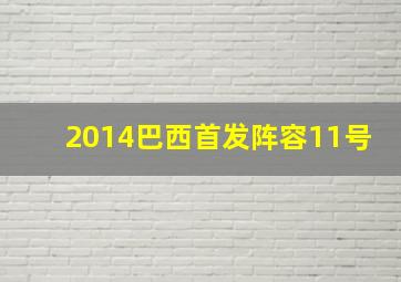 2014巴西首发阵容11号