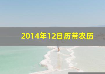 2014年12日历带农历