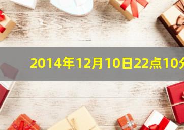 2014年12月10日22点10分