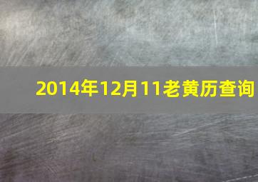 2014年12月11老黄历查询