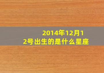 2014年12月12号出生的是什么星座