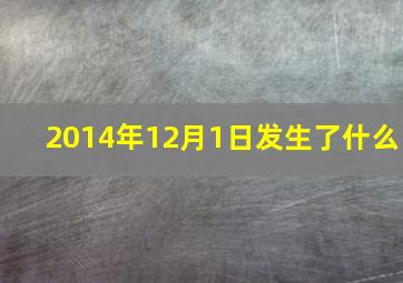 2014年12月1日发生了什么