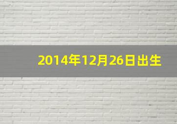 2014年12月26日出生