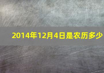 2014年12月4日是农历多少