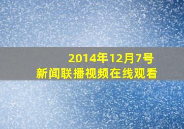 2014年12月7号新闻联播视频在线观看