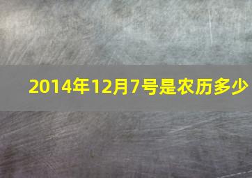 2014年12月7号是农历多少