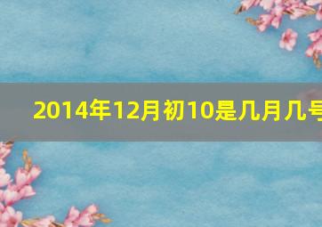 2014年12月初10是几月几号