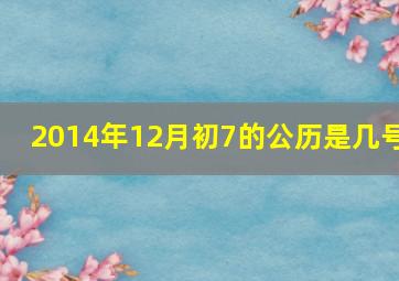 2014年12月初7的公历是几号