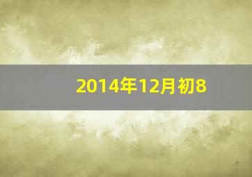 2014年12月初8