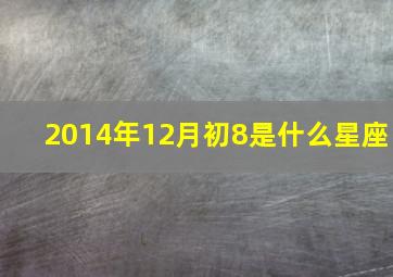 2014年12月初8是什么星座