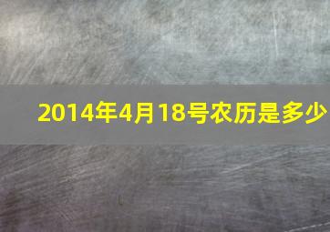 2014年4月18号农历是多少