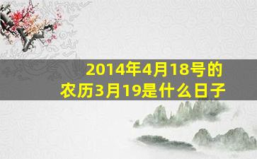 2014年4月18号的农历3月19是什么日子