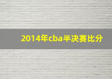 2014年cba半决赛比分