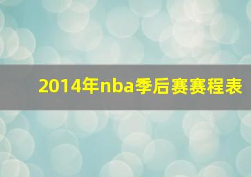 2014年nba季后赛赛程表