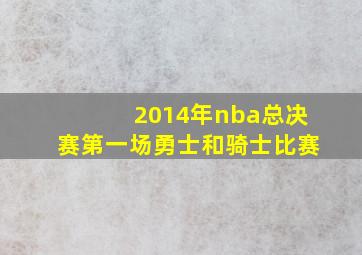 2014年nba总决赛第一场勇士和骑士比赛