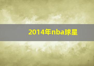 2014年nba球星