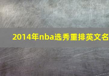 2014年nba选秀重排英文名