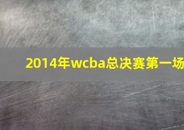 2014年wcba总决赛第一场