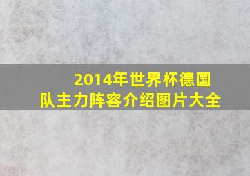 2014年世界杯德国队主力阵容介绍图片大全