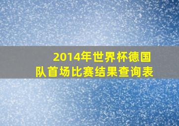 2014年世界杯德国队首场比赛结果查询表