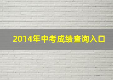 2014年中考成绩查询入口