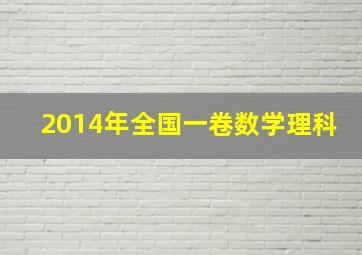 2014年全国一卷数学理科