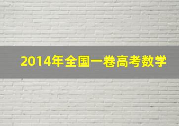 2014年全国一卷高考数学