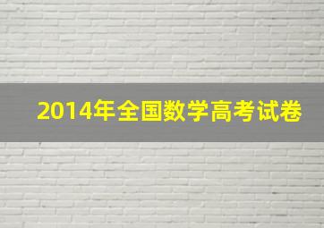 2014年全国数学高考试卷