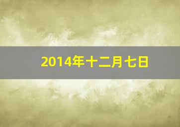 2014年十二月七日