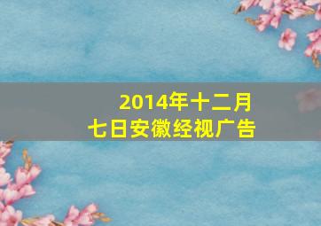 2014年十二月七日安徽经视广告