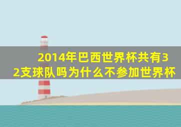 2014年巴西世界杯共有32支球队吗为什么不参加世界杯