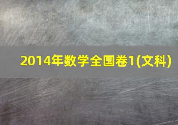 2014年数学全国卷1(文科)